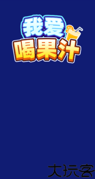 我爱喝果汁