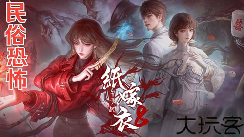纸嫁衣8千子树