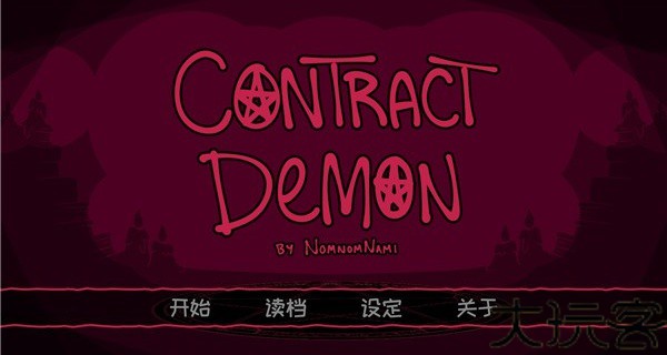 契约恶魔