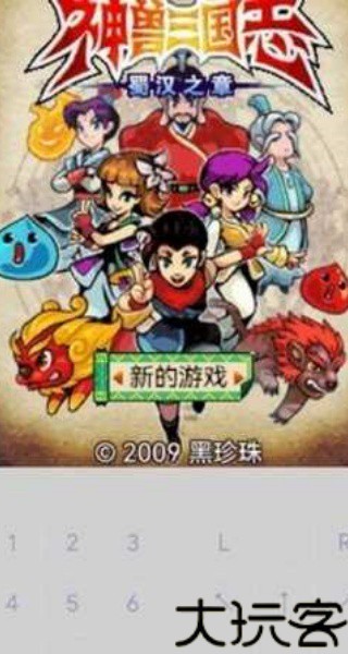 口袋神兽三国志