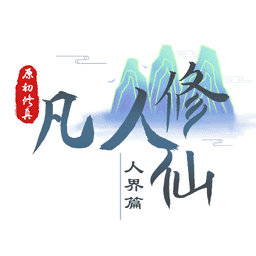 我的世界凡人修仙人界篇