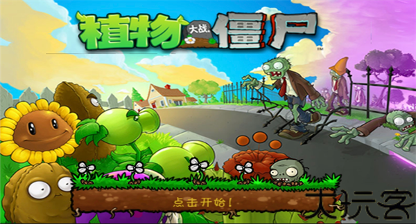 植物大战僵尸完整版