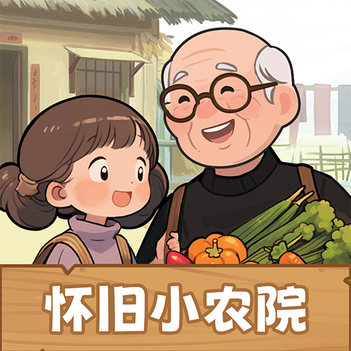 怀旧小农院