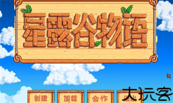 星露谷物语1.6手机版