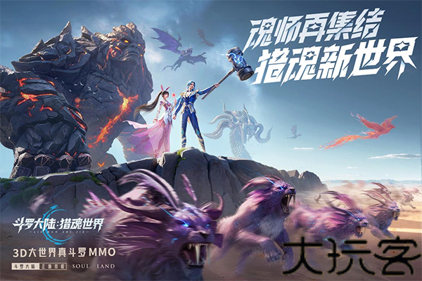 斗罗大陆猎魂世界手机版