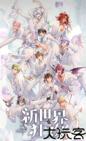 新世界狂欢安卓版