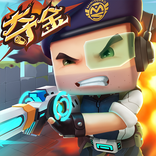 迷你战精英