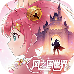 风之国世界