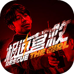 极速营救