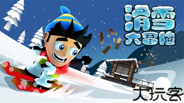 滑雪大冒险官方正版