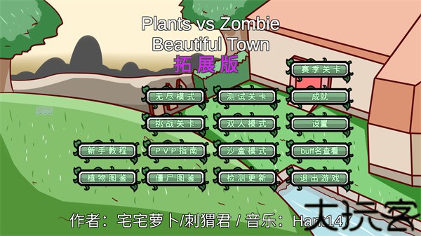 植物大战僵尸BT拓展版