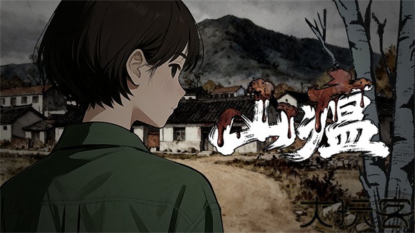 山瘟
