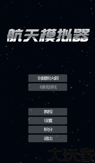 航天模拟器汉化版