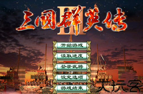 三国群英传3单机版