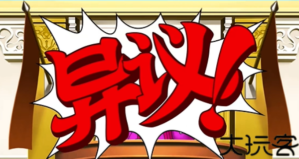 逆转裁判手机版