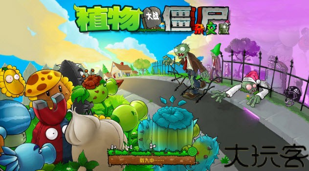 植物大战僵尸杂交版手机版