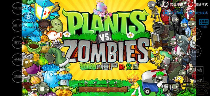 植物大战僵尸杂交魔改版
