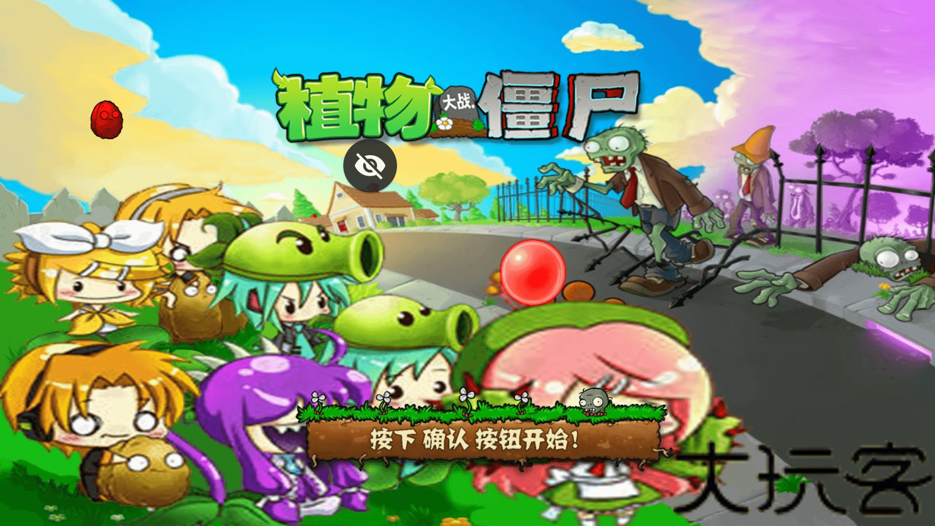 植物大战僵尸初音版