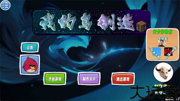 我的鸟制造
