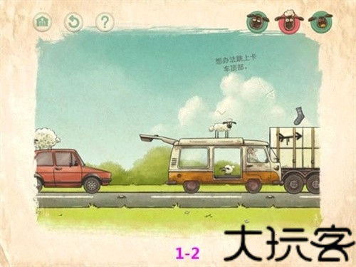 送小羊回家2