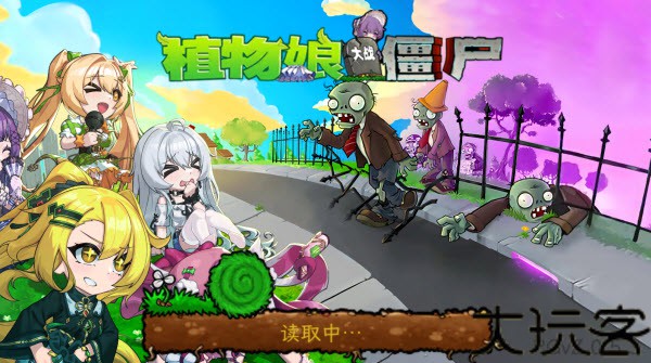 植物娘大战僵尸手机版