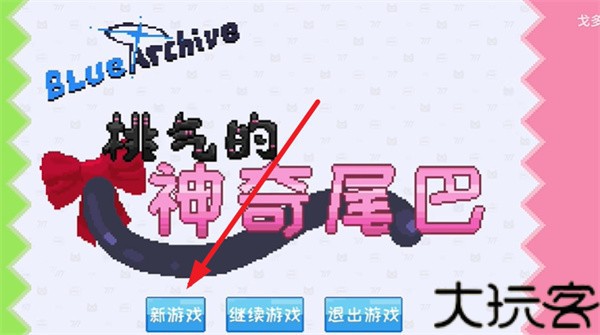 桃气的神奇尾巴