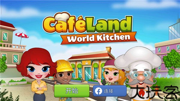 咖啡园厨房天地最新版