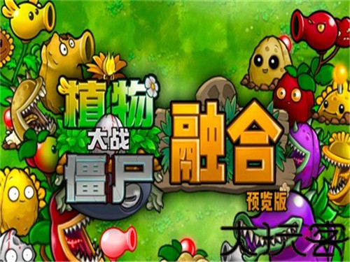 植物大战僵尸融合版手机版