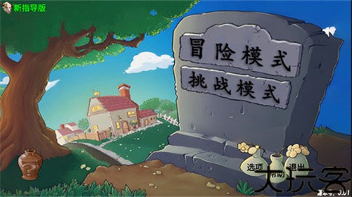 植物大战僵尸指导版