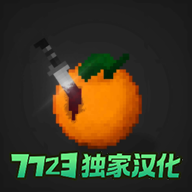 水果游乐场7723汉化版