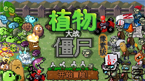 植物大战僵尸像素版
