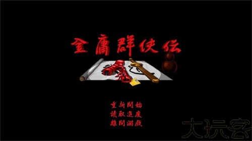 金庸群侠传