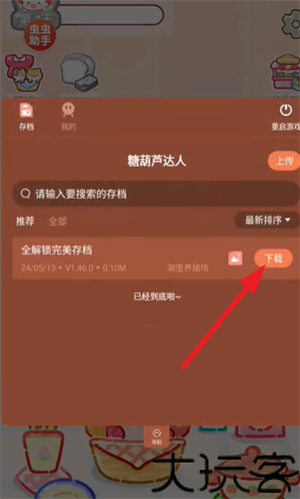 糖葫芦达人内置存档版