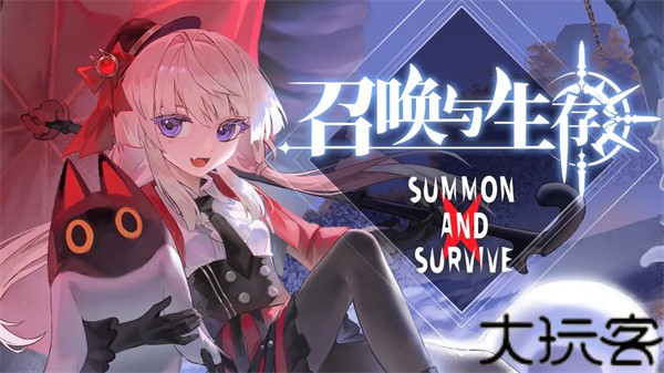 召唤与生存
