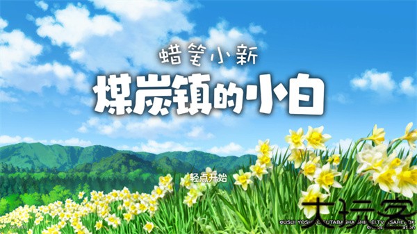 蜡笔小新煤炭镇的小白中文版