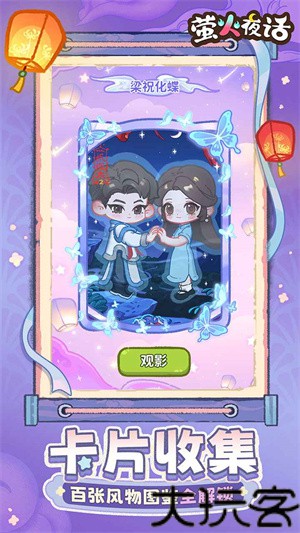 萤火夜话