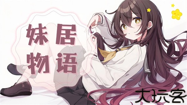 妹居物语