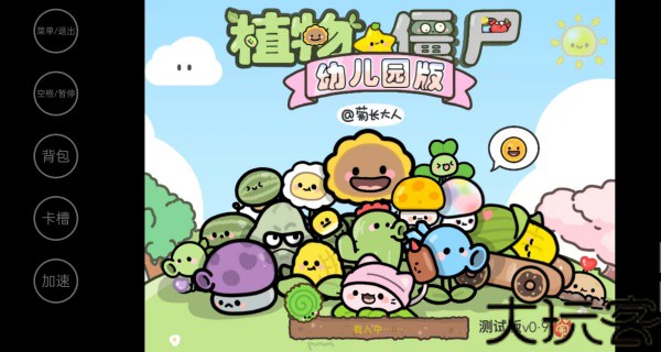 pvz幼儿园版植物大战僵尸