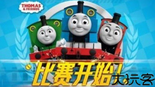 托马斯火车竞速