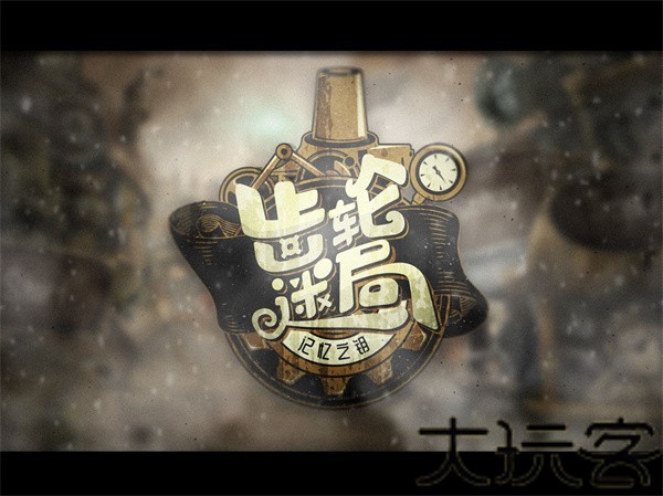 齿轮迷局记忆之钥
