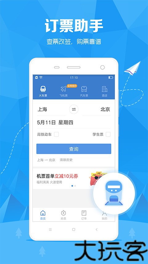订票助手12308
