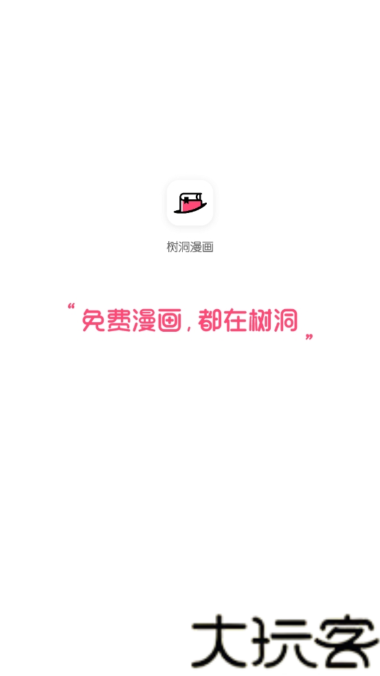 树洞漫画