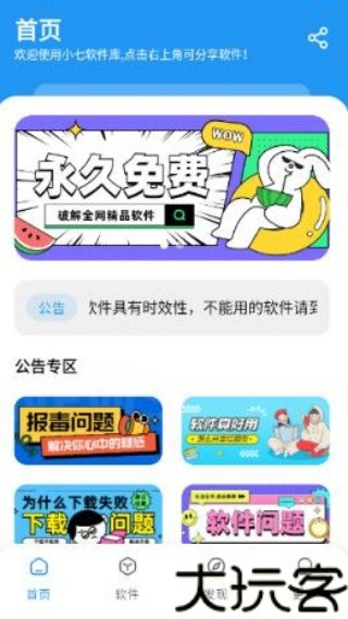 小七软件库