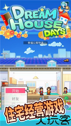 住宅梦物语2026最新版