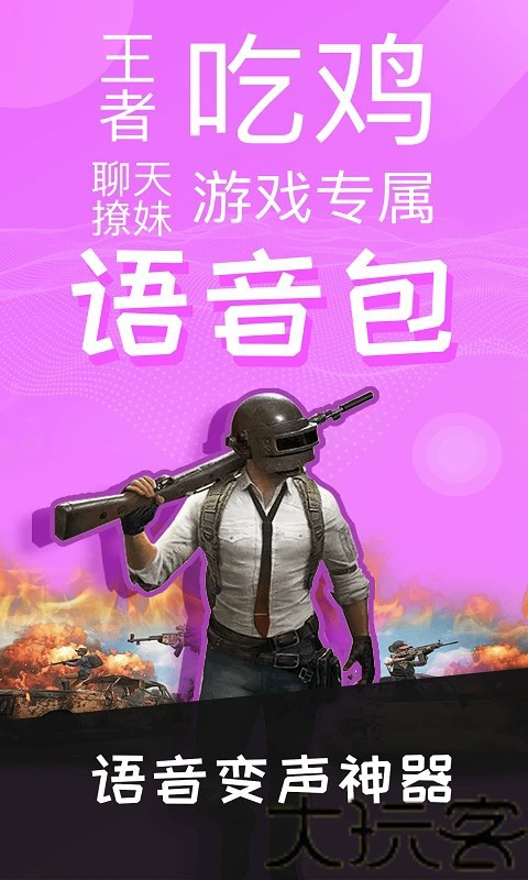 开黑语音包变声器