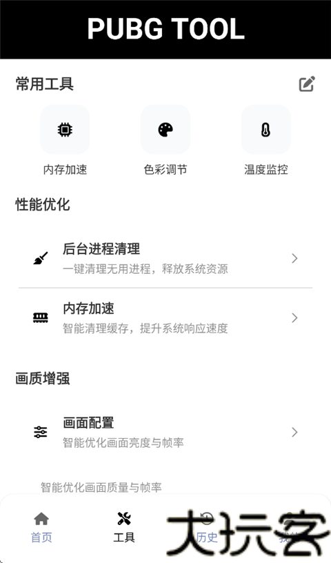 pubgtool画质助手