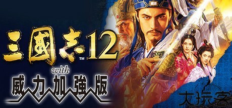 三国志12简体中文版
