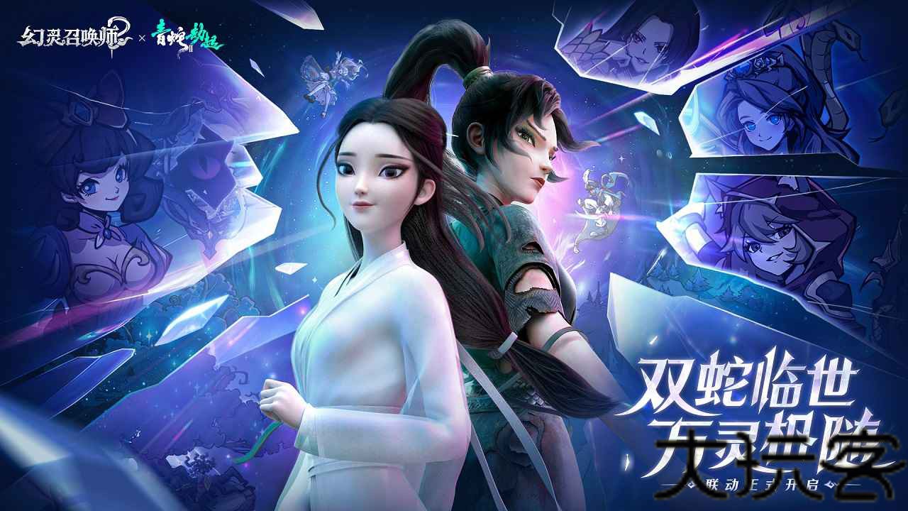 幻灵召唤师