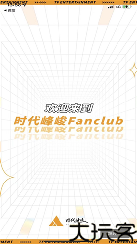 时代峰峻Fanclub