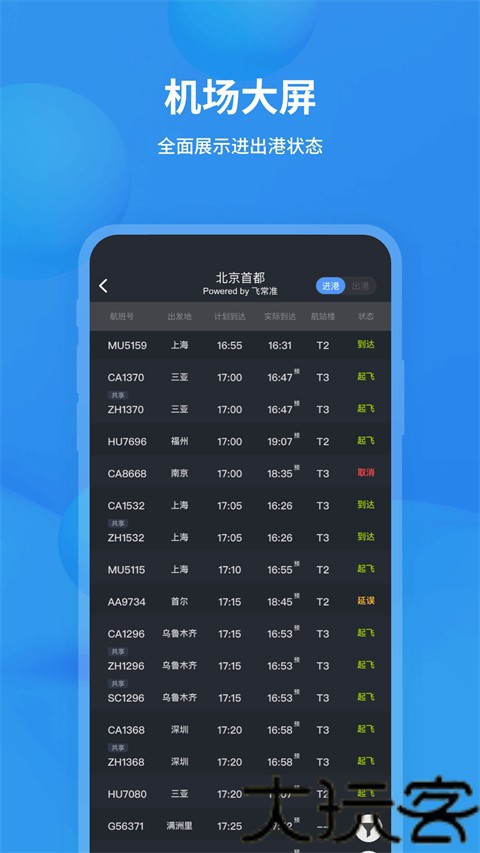 飞常准查航班查询